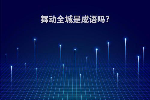 舞动全城是成语吗?