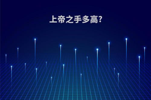 上帝之手多高?