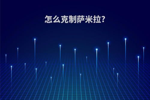 怎么克制萨米拉?