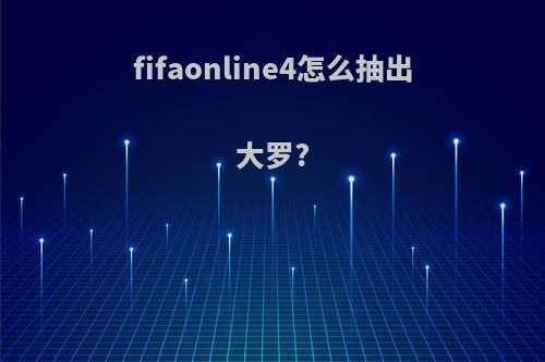 fifaonline4怎么抽出大罗?