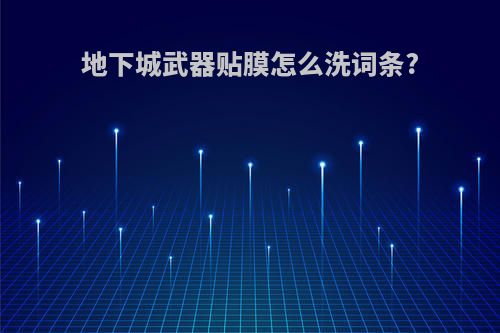 地下城武器贴膜怎么洗词条?