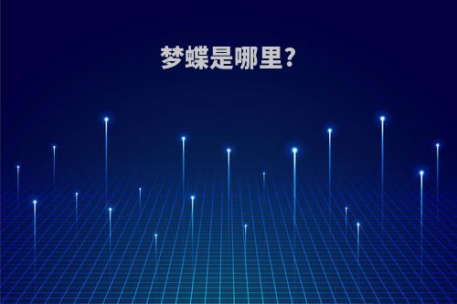梦蝶是哪里?