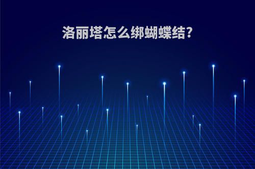 洛丽塔怎么绑蝴蝶结?