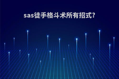 sas徒手格斗术所有招式?