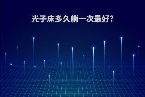 光子床多久躺一次最好?