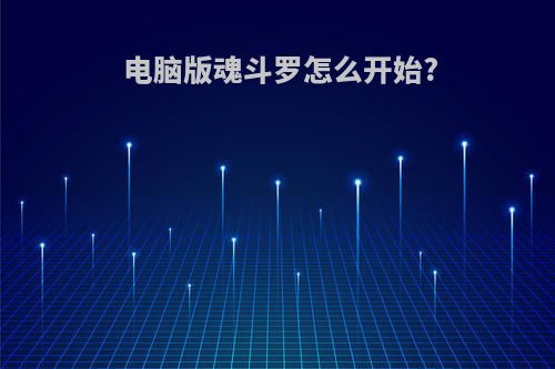 电脑版魂斗罗怎么开始?