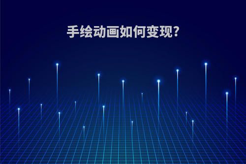 手绘动画如何变现?