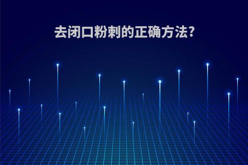 去闭口粉刺的正确方法?