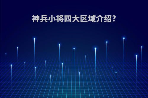 神兵小将四大区域介绍?