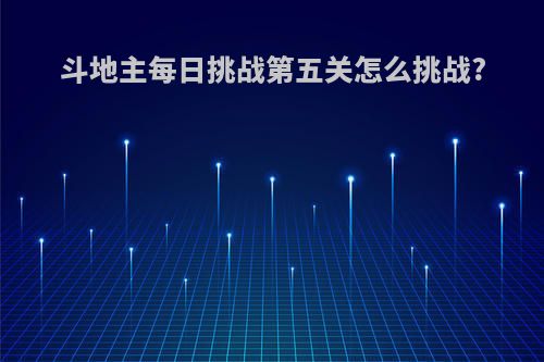 斗地主每日挑战第五关怎么挑战?