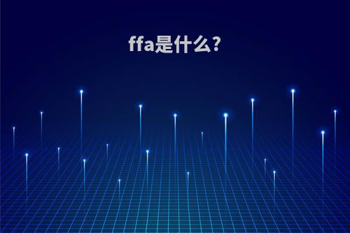 ffa是什么?