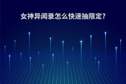 女神异闻录怎么快速抽限定?