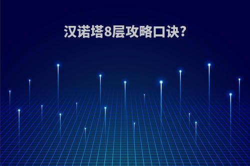 汉诺塔8层攻略口诀?