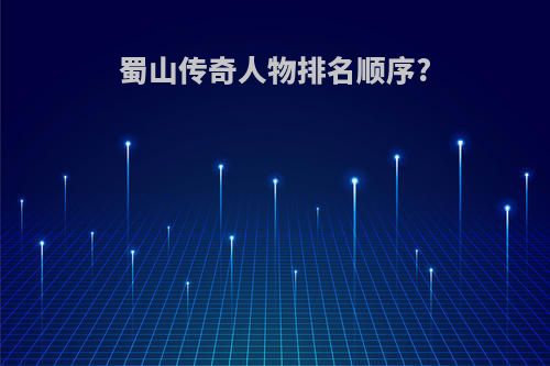 蜀山传奇人物排名顺序?