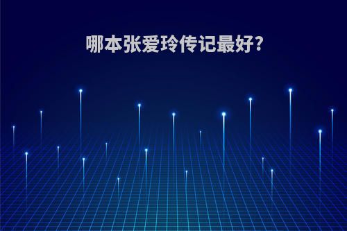 哪本张爱玲传记最好?