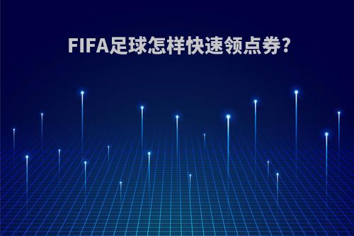 FIFA足球怎样快速领点券?