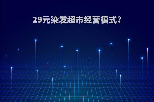 29元染发超市经营模式?