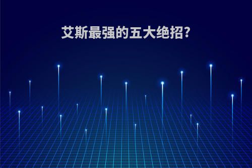 艾斯最强的五大绝招?