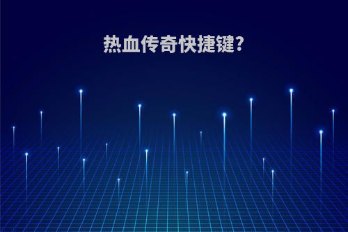 热血传奇快捷键?
