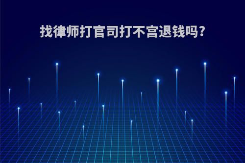 找律师打官司打不宫退钱吗?