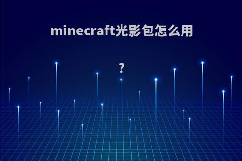 minecraft光影包怎么用?