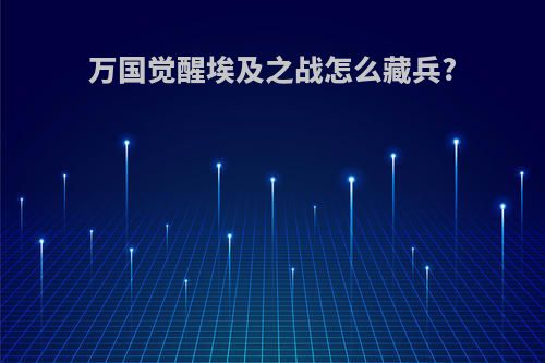 万国觉醒埃及之战怎么藏兵?
