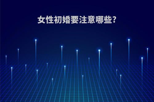 女性初婚要注意哪些?