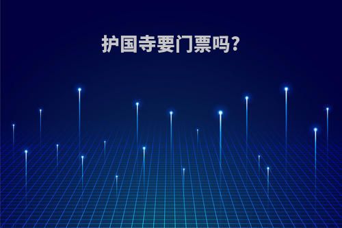 护国寺要门票吗?