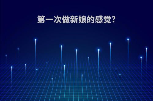 第一次做新娘的感觉?
