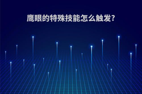 鹰眼的特殊技能怎么触发?