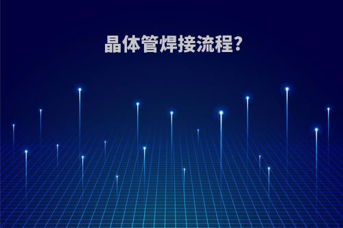晶体管焊接流程?