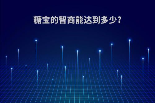糖宝的智商能达到多少?