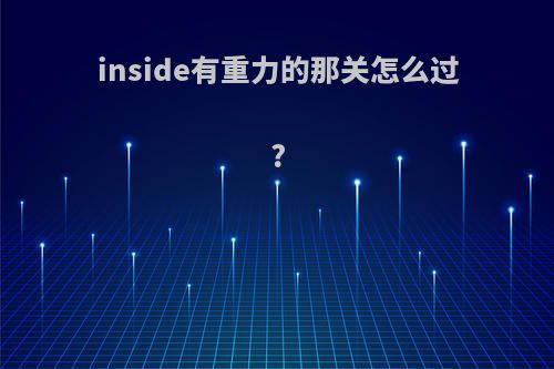 inside有重力的那关怎么过?
