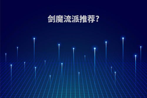 剑魔流派推荐?