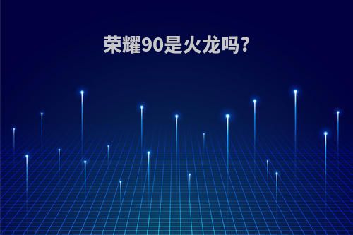 荣耀90是火龙吗?