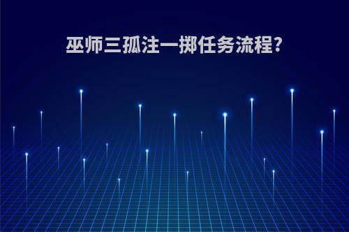 巫师三孤注一掷任务流程?