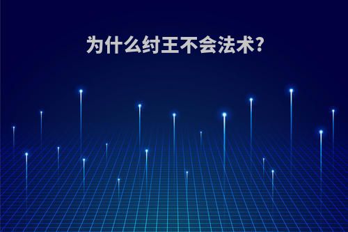 为什么纣王不会法术?