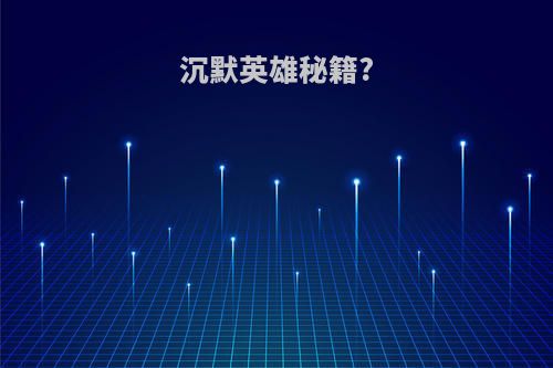 沉默英雄秘籍?