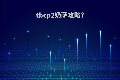 tbcp2奶萨攻略?