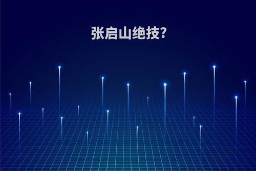 张启山绝技?