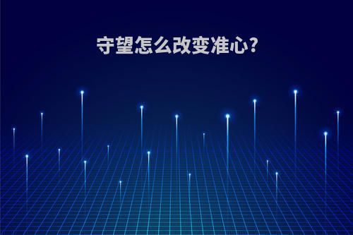 守望怎么改变准心?