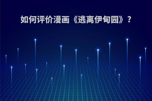 如何评价漫画《逃离伊甸园》?