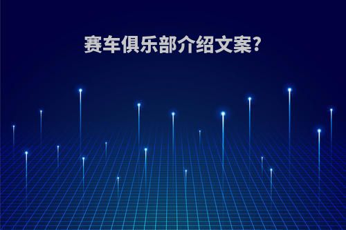 赛车俱乐部介绍文案?