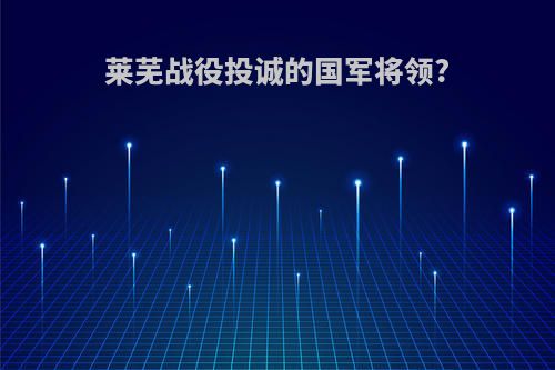 莱芜战役投诚的国军将领?