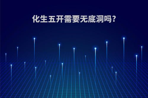 化生五开需要无底洞吗?