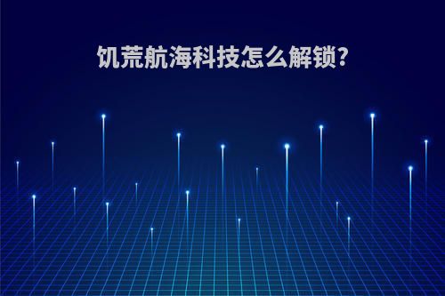 饥荒航海科技怎么解锁?