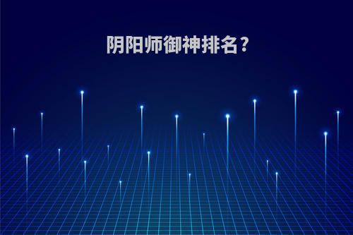 阴阳师御神排名?