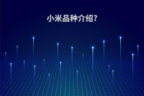 小米品种介绍?