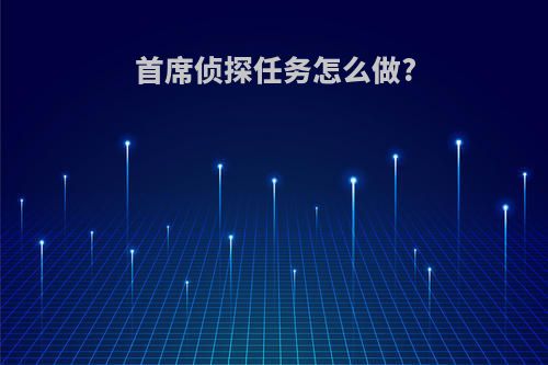 首席侦探任务怎么做?
