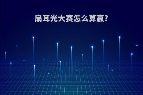 扇耳光大赛怎么算赢?